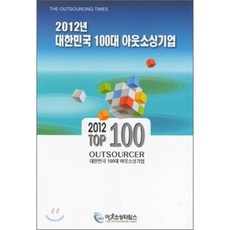 2012년 대한민국 100대 아우소싱기업, 아웃소싱타임스