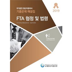 국가공인 원산지관리사 기출문제 해설집: FTA 협정 및 법령(2019):국가직무능력표준(NCS): 원산지관리, 국제원산지정보원