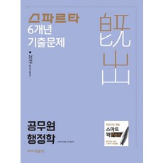 스파르타공무원 행정학 6개년 기출문제(2019):2019 공무원 시험대비, 박문각