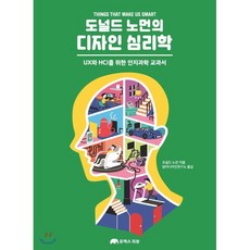 도널드 노먼의 디자인 심리학:UX와 HCI를 위한 인지과학 교과서, 유엑스리뷰(UX REVIEW)