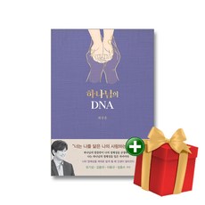 하나님의 DNA+랜덤선물