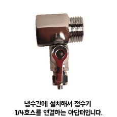 정수기 부품 설치 연결 부자재 L 피팅, 1개, 선택30. 수도아답터 (대)