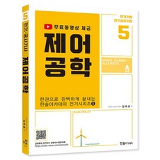 한솔아카데미 2023 제어공학 전기시리즈 5, 없음