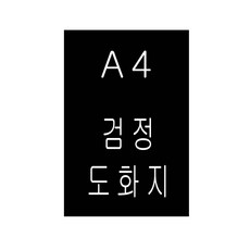 평량210g A4 검정도화지/흑켄트지 125매포장