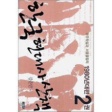 한국현대사산책