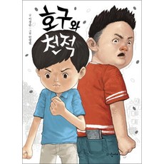 호구와 천적 (사과문고 88), 파랑새어린이 - 어린이호구