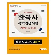 [시대고시기획]2021 한국사 능력 검정시험 기본 4 5 6급 봉투