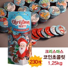 사은품증정 + 크리스마스 동전초콜릿 1.25kg(230개) 산타 루돌프 성탄절 코인초콜릿