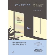 남겨진 것들의 기록:유품정리사가 써내려간 떠난 이들의 뒷모습, 청림출판, 김새별, 전애원