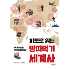 밀크북 지도로 읽는 땅따먹기 세계사 68개 이슈로 한 번에 정리하는, 도서, 9791190257985