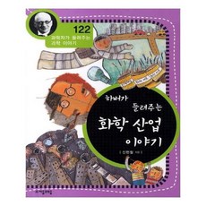 하버가들려주는화학산업이야기