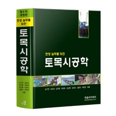 현장 실무를 위한 토목시공학, 한솔아카데미