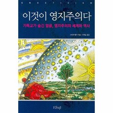 이것이영지주의다