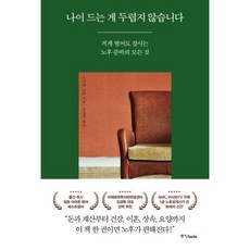 나이 드는 게 두렵지 않습니다:적게 벌어도 잘사는 노후 준비의 모든 것, 중앙북스, 요코테 쇼타