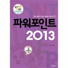 유니오니아시아 파워포인트 2013 06 원리 쏙쏙 IT 실전 워크북 시리즈