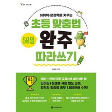 초등 맞춤법 50일 완주 따라쓰기 : 기초 편 - 어휘력 문장력을 키우는 | 완주 시리즈 1