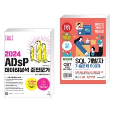 2024 이지패스 ADsP 데이터분석 준전문가 + 이기적 SQL 개발자 기출문제 500제 (전2권), 위키북스