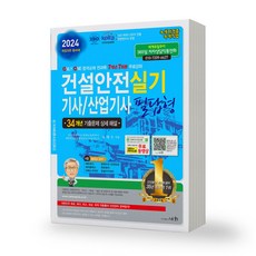 2024 건설안전기사 산업기사 실기 필답형 28판 세화, [분철3권]