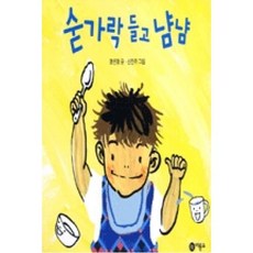 비룡소 숟가락 들고 냠냠