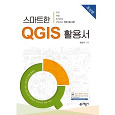 스마트한 QGIS 활용서:지적/ 측량/ 토지보상/ 관로관리 전문가를 위한, 예문사