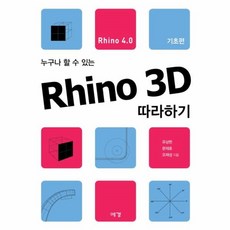 라이노3d기초부터