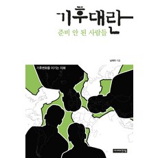 기후대란:준비 안된 사람들, 시나리오친구들