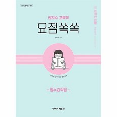 권지수교육학필수요약집요점쏙쏙