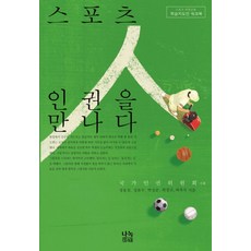 스포츠 인권을 만나다(지도안 워크북):스포츠 인권교육 학습지도안 워크북, 나녹, 정용철,정윤수,박정준,최정규,최옥숙 공저