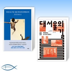 대서울의길