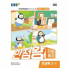 만점왕단원평가3-1