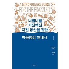 너덜너덜기진맥진지친당신을위한마음챙김안내서