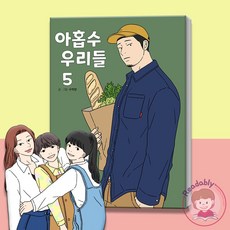 아홉수우리들단행본