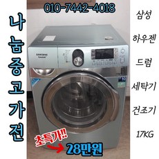 [중고]삼성 하우젠 드럼세탁기 17KG(건조기능)/세탁기 중고세탁기 드럼세탁기 중고드럼세탁기 중고건조기 건조세탁기 삼성드럼세탁기 lg드럼세탁기