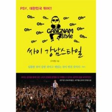 싸이 강남스타일
