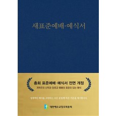 새표준예배 예식서