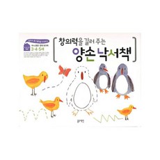 창의력을 길러주는 양손 낙서책 - 블루래빗