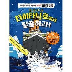 타이타닉호에서탈출하라