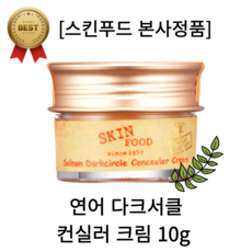  [본사정품] 스킨푸드 SKINFOOD 연어 다크서클 컨실러 크림 살몬베이지 10g 1개  상품 이미지