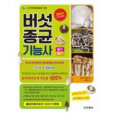 버섯종균기능사 필기 실기(2021 최신판)