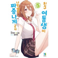 친구여동생이나한테만짜증나게군다