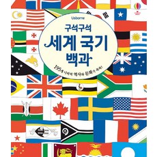 구석구석 세계 국기 백과:195개 나라의 역사와 문화와 쏙쏙!, 어스본코리아, NSB9791186872604