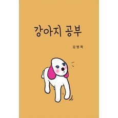 강아지 공부, 김병목, 희목원