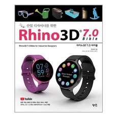 혜지원 Rhino3D 7.0 바이블 (마스크제공), 단품