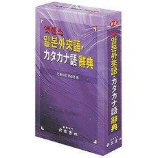 엣센스 일본외래어 カタカナ어 사전, 민중서림