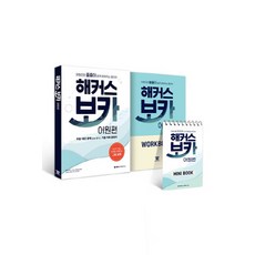 해커스 보카 어원편 + 미니 암기장&워크북 세트:어원으로 줄줄이 쉽게 외워지는 영단어, 해커스어학연구소