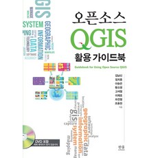 오픈소스 QGIS 활용 가이드북, 한울아카데미, 9788946080270, 김남신, 임치홍, 이승은 외