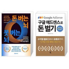 돈 버는 뇌 못 버는 뇌 + 구글 애드센스로 돈 벌기 (마스크제공)