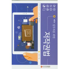 실무자를 위한 저작권법, 한국저작권위원회