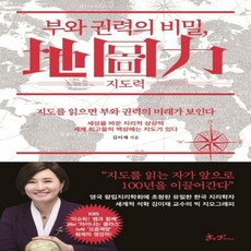부와권력의비밀지도력(地圖力)