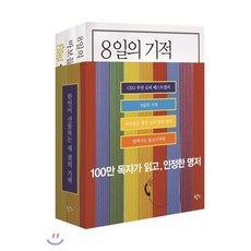 한언이 선물하는 세 권의 기적 : 8일의 기적 + 바보들은 항상 남 탓만 한다 + 펄떡이는 물고기처럼, 한언, 데이비드 코트렐,존 G. 밀러,스티븐 C. 런딘,...